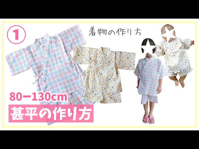 涼しくてかわいい！夏の子ども甚平 じんべい90・100・110・120 クロバー株式会社