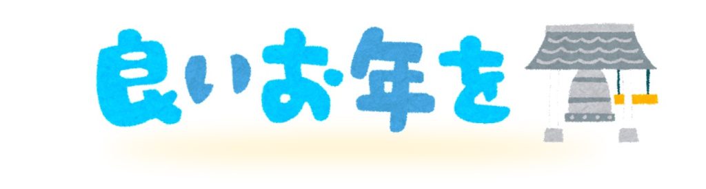 良いお年を」は英語でどう言う？年末年始の英語挨拶完全ガイドDMM英会話ブログ