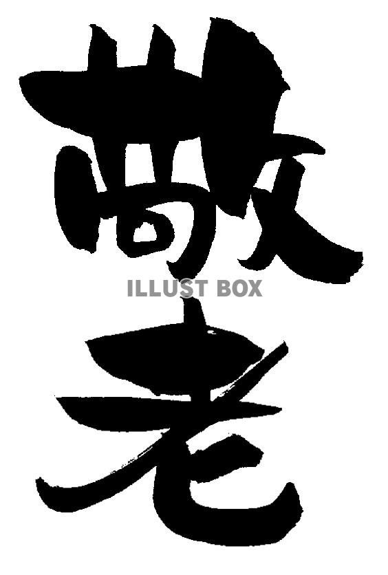 敬老の日 ロゴ イラスト素材5663190- フォトライブラリ