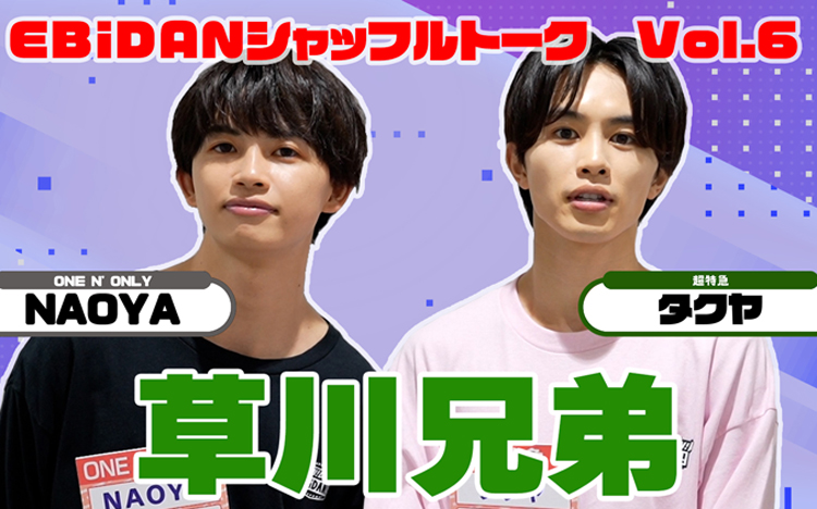 草川拓弥 草川直弥 超特急 ONE N' ONLY TVガイド 草川兄弟② - メルカリ