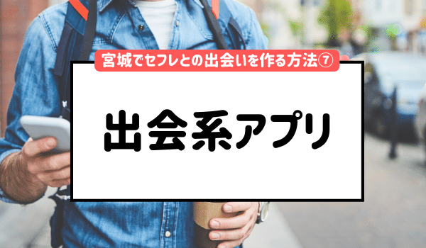 宮城でおすすめの出会い系8選。すぐ出会える人気マッチングアプリを紹介！ | Smartlog出会い