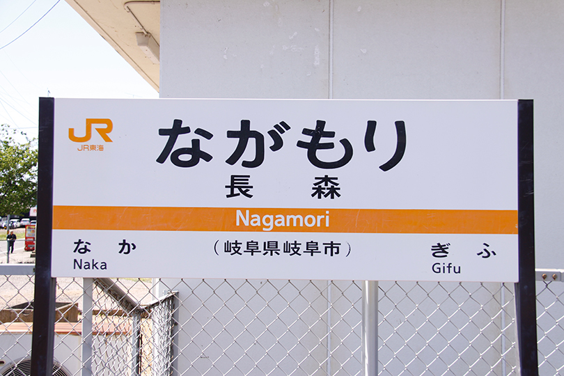 東海旅客鉄道 高山本線 ① （岐阜駅、長森駅、那珂駅、蘇原駅、各務ヶ原駅） _駅のある風景