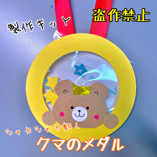 製作 製作キット 壁面 壁面飾り メダル クマ うさぎ 動物 卒園 卒業 入園 入学 進級 保育園 幼稚園 小学校 施設 - HARUHAROYU'SGALLERYminne byGMOペパボ 国内最大級のハンドメイド・手作り通販サイト