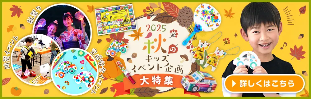 子供会の年間行事 イベントアイデア20選と企画のポイント 2025年最新版キッズイベントニュース子供向けイベント 企画、キッズワークショップ運営株式会社ピコトン