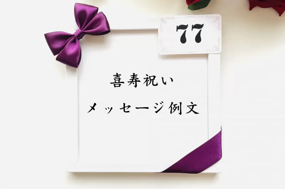 参考になる喜寿祝いメッセージ集 ハートフルなプレゼントを添えてGiftpedia byギフトモール&アニ