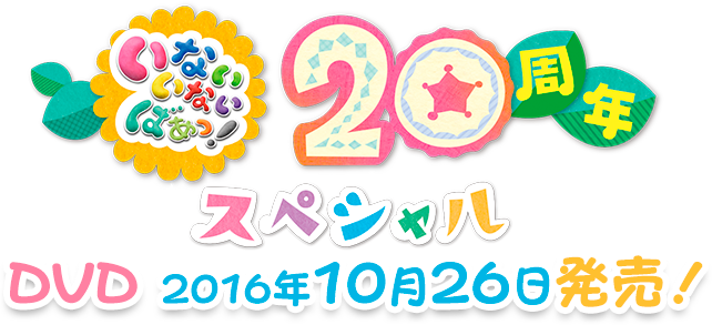 いないいないばあっ！歴代の体操曲まとめ Hoickレシピ
