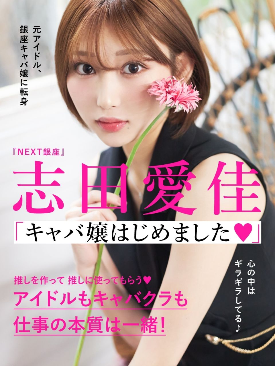 唯一無二を生きるキャバ嬢『ジャングル東京』天海りこ タイプなどない！「私は天海りこ」 | メゾンドボーテ