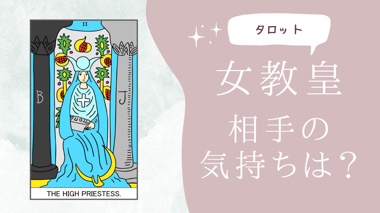 タロットカード：女教皇の意味解釈 プロ占い師監修