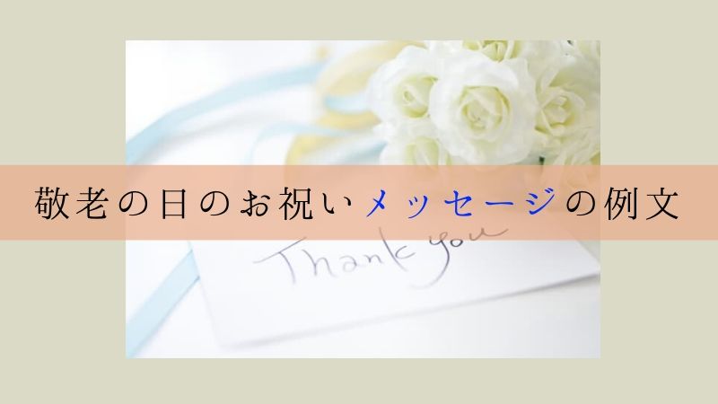 敬老の日のメッセージカードは何を書く？小学生・中学生・高校生年代別のお祝いの言葉特集！小学生と幼児の家庭学習と通信教育