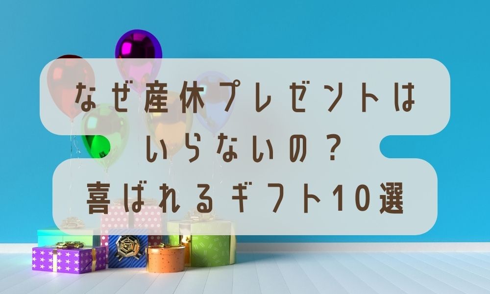 産休ママへのプレゼント8選！はずさないギフトの選び方トモニテ