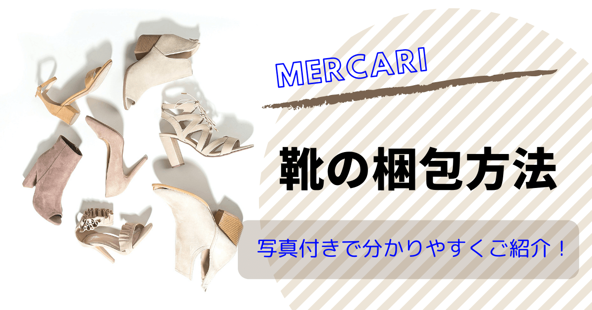 メルカリに出品した靴やスニーカーの綺麗な梱包方法 - お役立ち記事梱包材 通販No.1 ダンボールワン