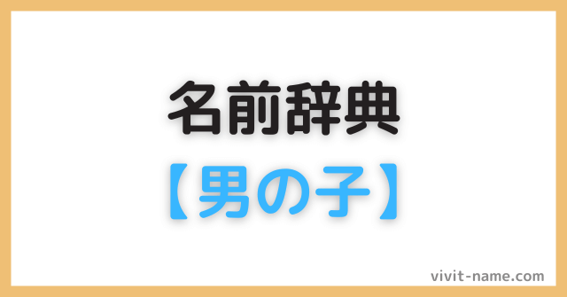 希」から始まる男の子の名前赤ちゃん名付け なまえの森