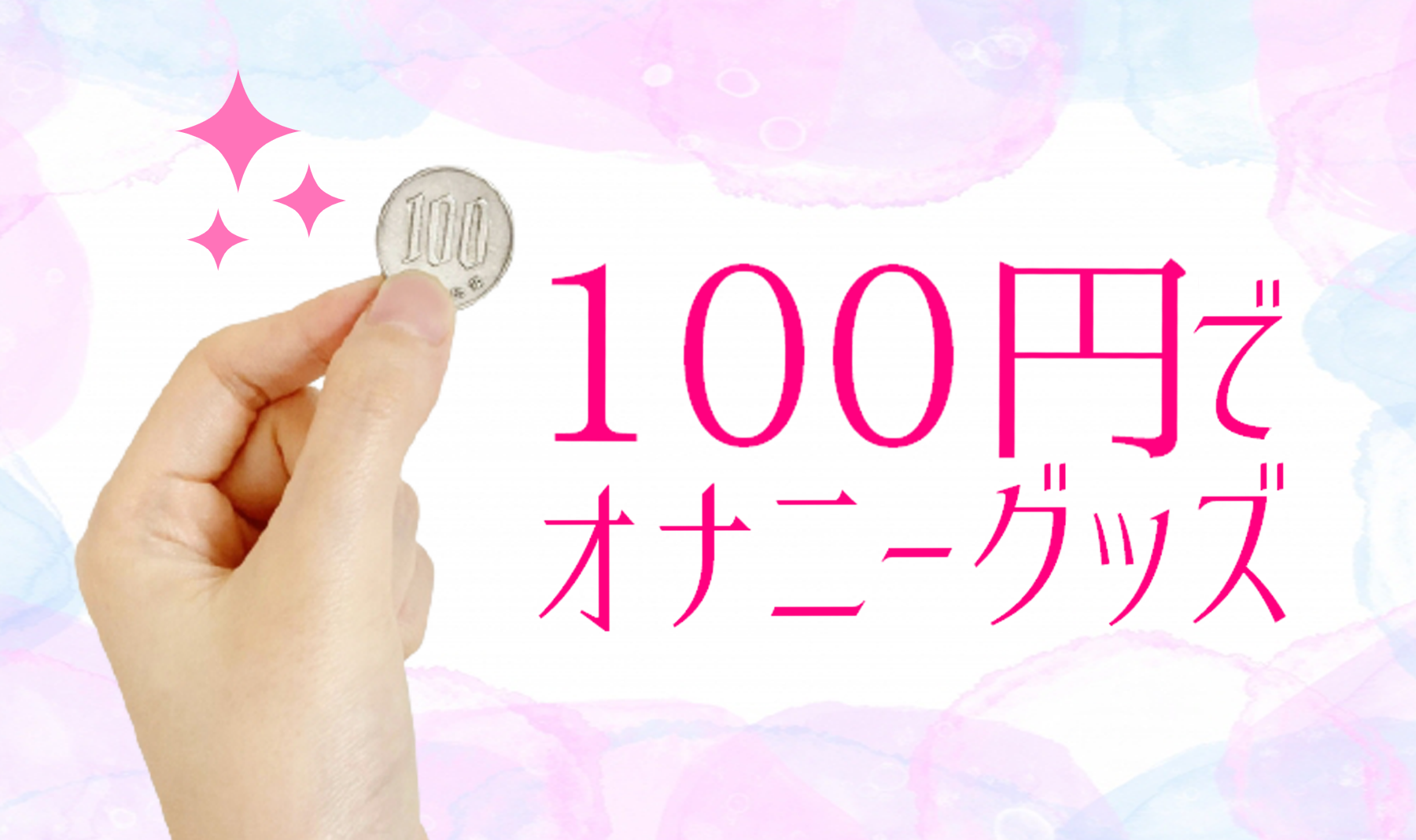 100円均一のアダルトグッズ代用品！手作りディルド女性用オナニーアイテム