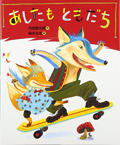 ともだちひきとりや - 偕成社児童書出版社