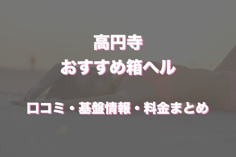 高円寺のヘルス求人(高収入バイト)｜口コミ風俗情報局