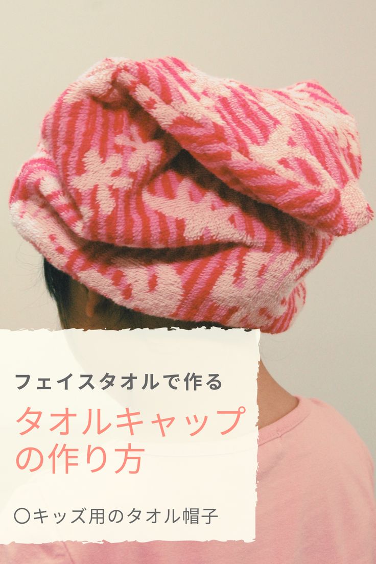 タオル帽子の作り方 - 医療用ウィッグを作る美容師ＪＵＮのブログ♪ 三重県津市