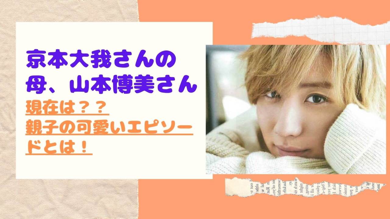 京本大我の母は”山本博美”さんまも狙った程の美人！元アイドルグループのセンター！画像あり