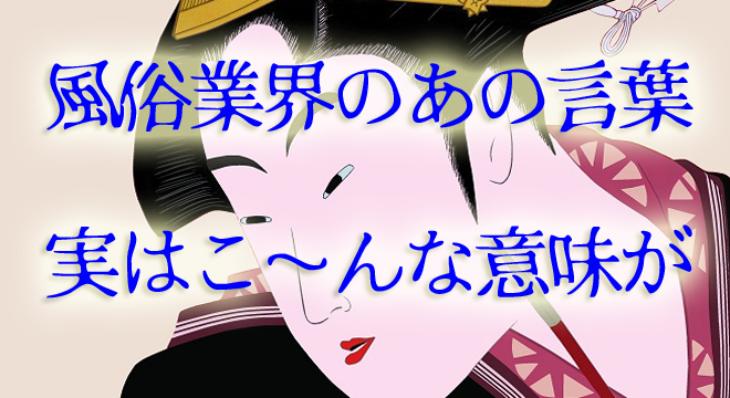 風俗の用語辞典 風俗求人 高収入アルバイト｜びーねっと