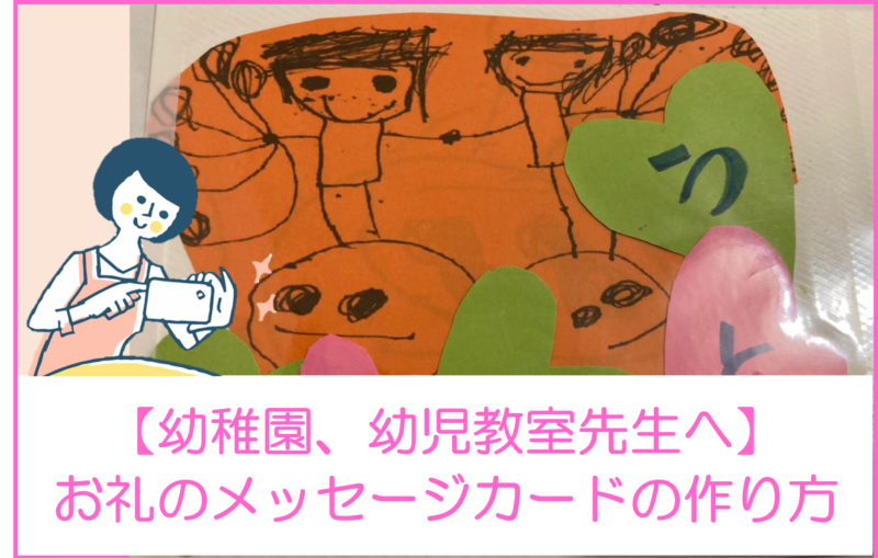 卒園で先生へのメッセージカードを手作り！100均グッズでデコる方法5選を紹介！琴子チャンネル～子育て・私・好きなコト～
