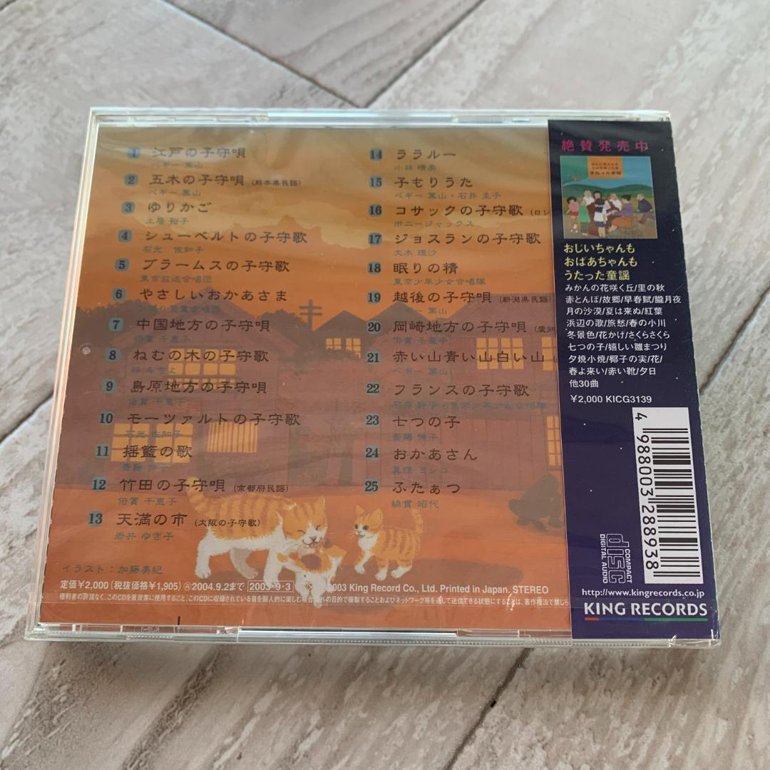 おじいちゃんもおばあちゃんも聴いてねむった子守歌 ベスト25 ：未使用品CD