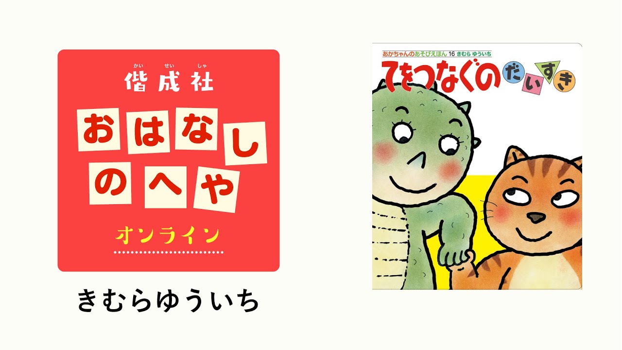 てをつなぐ株式会社金の星社