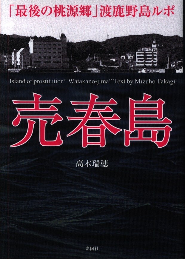 高木瑞穂 売春島 「最後の桃源郷」渡鹿野島ルポ