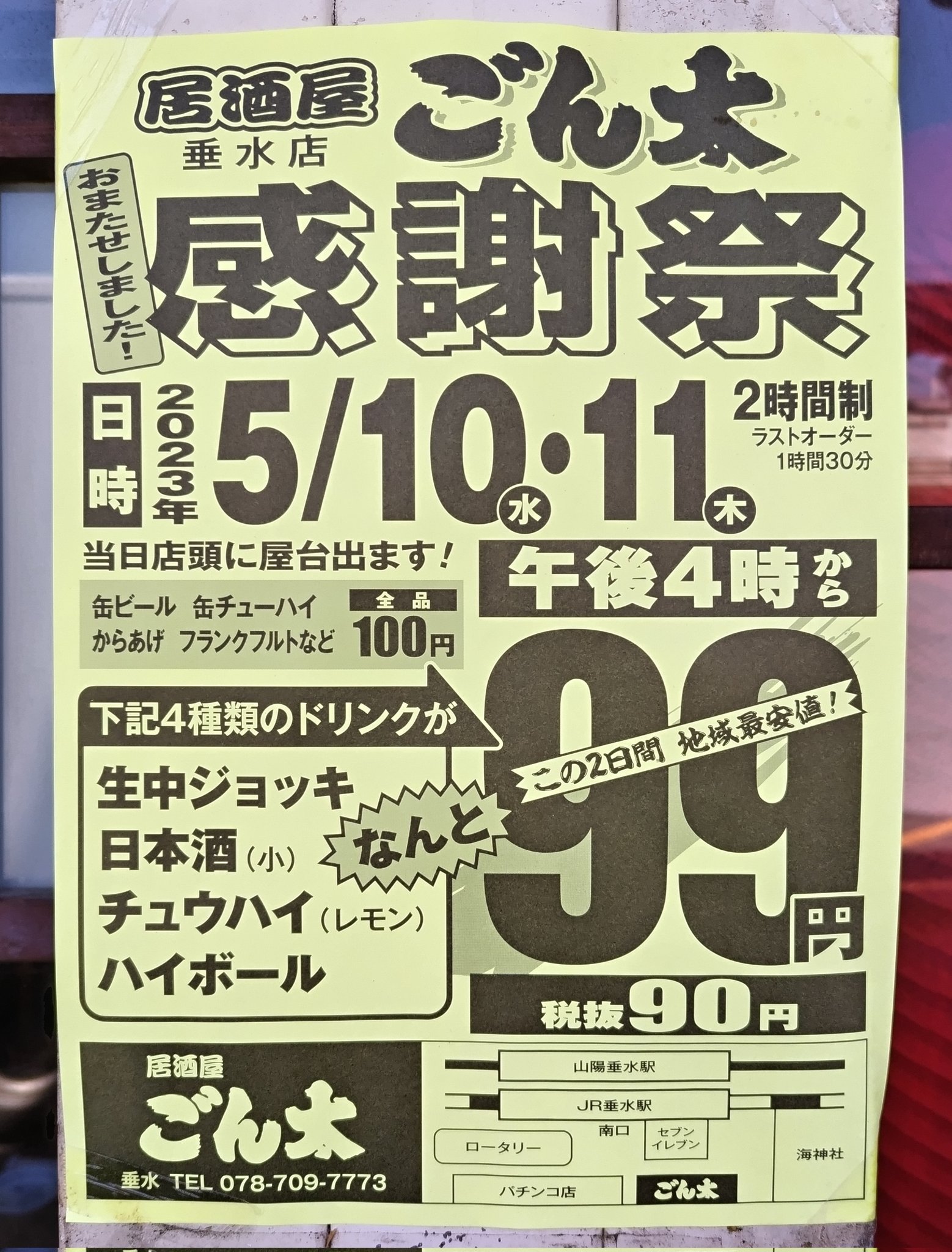 三宮高架下、安心のワイガヤ大衆居酒屋。居酒屋ごん太 神戸三宮 :