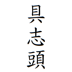 苗字について ～家系図作成からご先祖探しの専門サイト