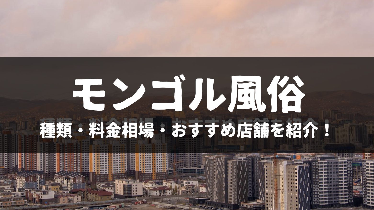 現地を知る日本人がおすすめするモンゴル・ウランバートルの観光スポット7選！観光に役立つ交通機関や季節の情報も紹介 | モンマグ