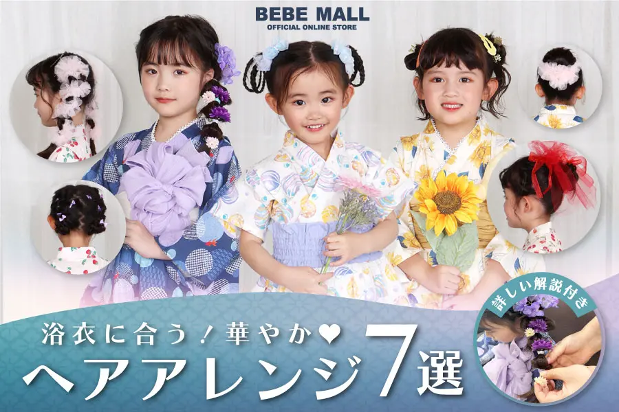 子どもにおすすめの髪型はお団子2つヘア！浴衣や帽子にも似合う浴衣ヘアアレンジAll About