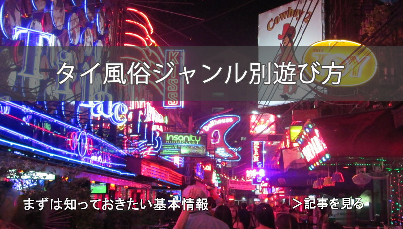 タイで遊べる風俗の種類について、バンコク在住者がまとめてみる【2020年版】 | 世界でなかよし