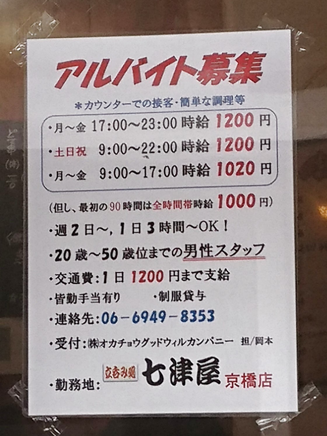 調理見習い・調理補助｜佐屋 京橋店(和食)の求人・転職 - 大阪府大阪市都島区｜フーズラボ