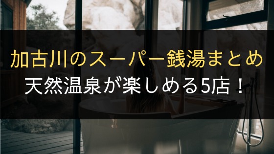 天然温泉 湯庵のお風呂・岩盤浴・お食事など施設情報｜スーパー銭湯ゆ〜ナビ