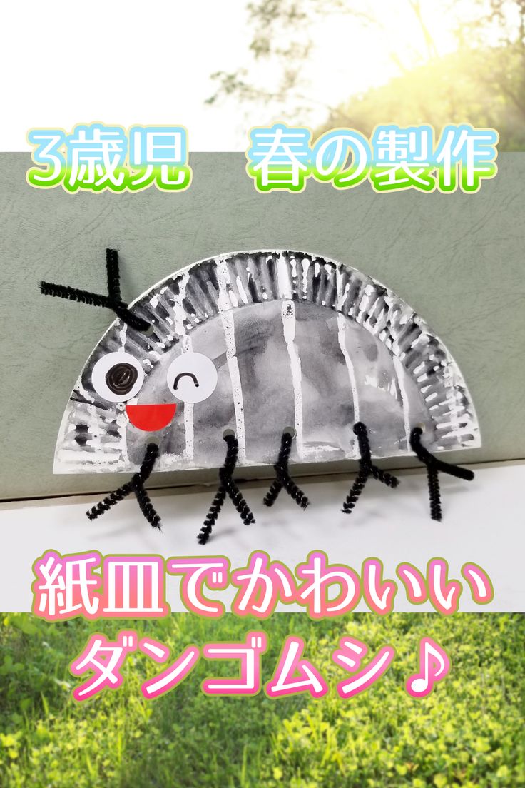 ダンゴムシの折り紙 3歳の子供も喜ぶ簡単な折り方作り方かんたん工作・折り紙☆選り好み