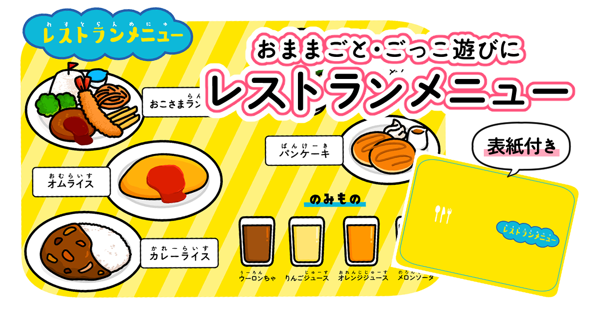 うさぎ組 レストランごっこニチイキッズ奈良三条保育園ニチイキッズ