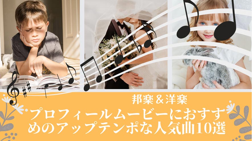 2024年確定版 結婚式のプロフィールムービー大人気曲30選！想いが届く。伝わる。結婚式ムービ