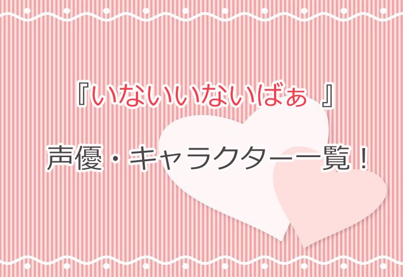 いないいないばあっ！」が始まった理由と「ぽぅぽの誕生秘話」制作スタッフが明かすCHANTO WEB