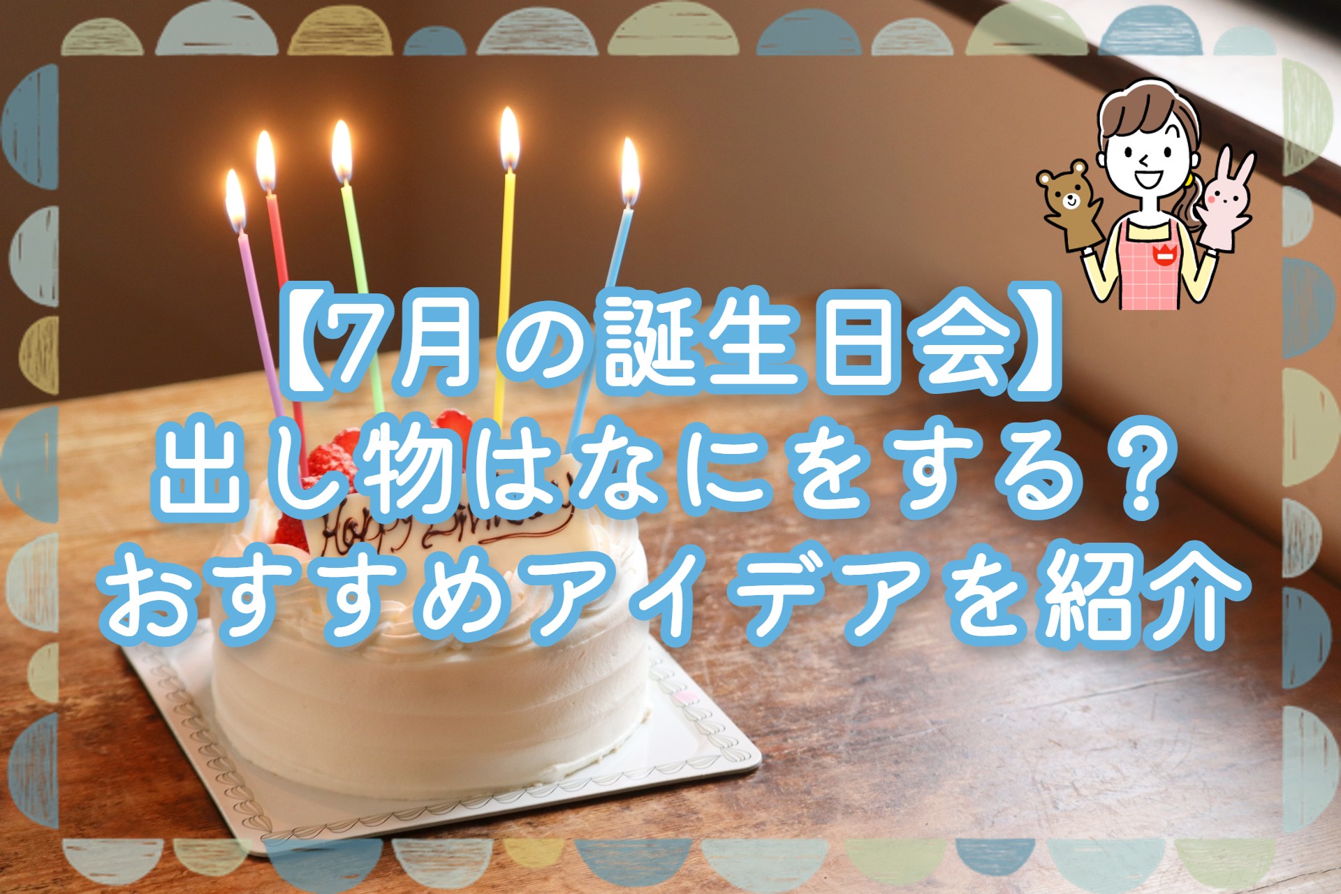 実は保育士も楽しみにしている？ お誕生日会 におすすめの出し物幼保就活教えてinfo+