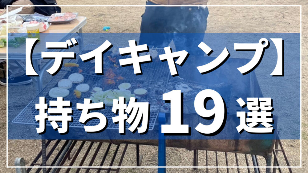 夏キャンプ道具 ファミリーキャンプ 我が家の夏キャンプの始め方 子連れキャンプ