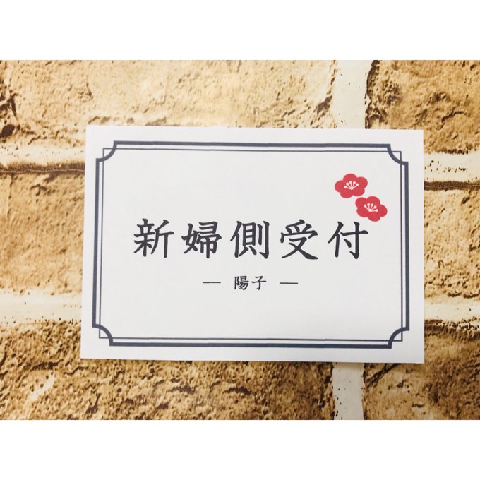 結婚式☆リース付 和婚 ウェルカムスペース ☆No.450 お正月