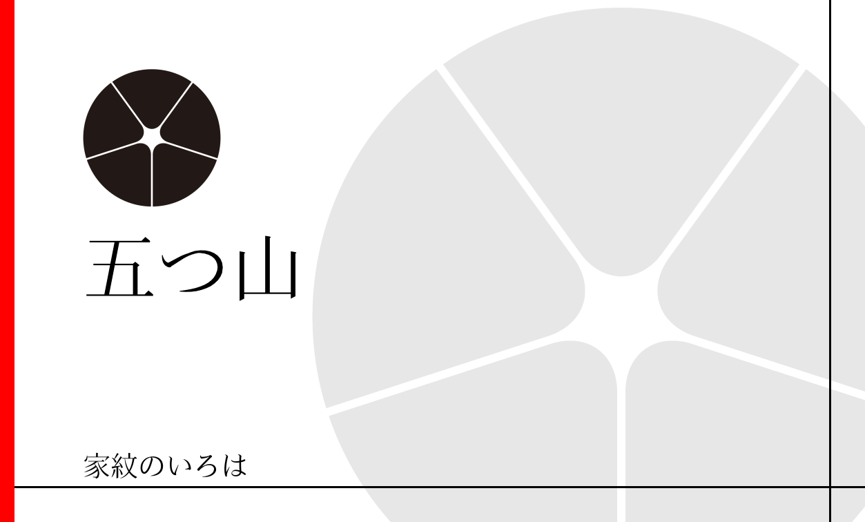 苗字の由来 橋本氏 山下氏 石川氏 ～家系図作成からご先祖探しの専門サイト