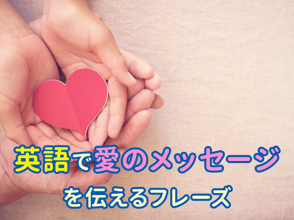大切な記念日に贈る英語メッセージ集心が伝わるフレーズを紹介！ - 英語ブログ - こども専門オンライン英会話 QQキッズ