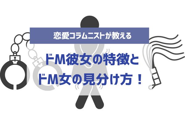 マゾが選ぶ「m女性が喜ぶセックスプレイ」 ドm彼女と興奮 - ド