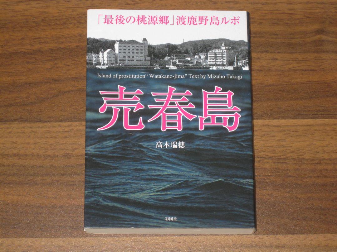 売春島 「最後の桃源郷」渡鹿野島ルポ （文庫）