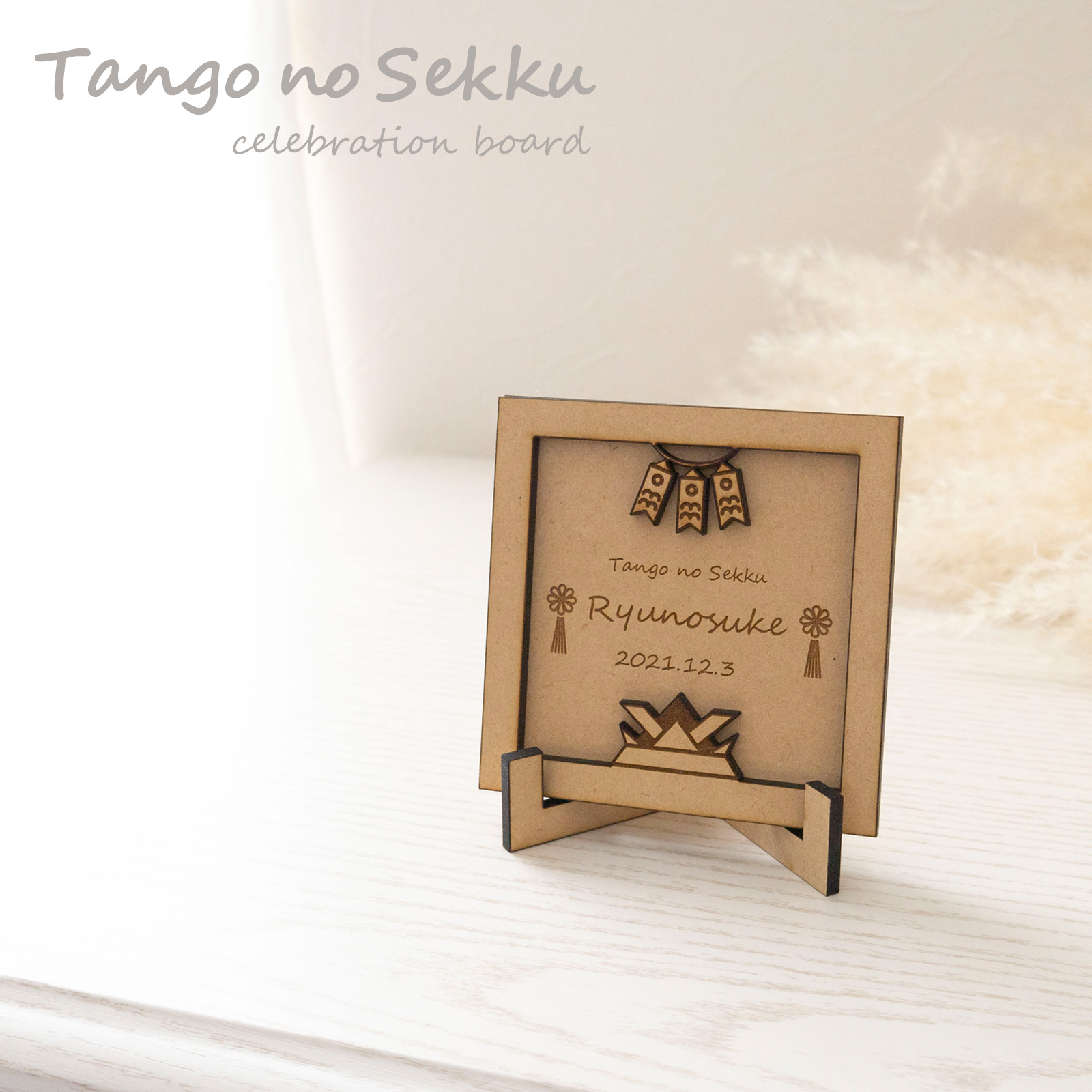 regalo パーティグッズ節句 名前札 五月人形 端午の節句 こどもの日 名前 男の子 飾り 初節句 名入れ 木札 木製 兜 こいのぼりハンドメイド 命名書 お名前ウッドプレート regalo : YOU+ - 通販 - Yahoo!ショッピング