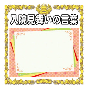 ケース別 手術前にかける言葉が知りたい！相手を励ますために大切なポイント ほすぴた賃貸コラム医師や看護師のための賃貸情報サイト