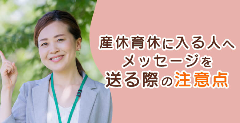 産休・育休に入る松さんへ 』TENka てんか エステティック・ストレッチサロン