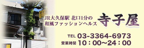 出勤情報 寺子屋 - 大久保/ヘルス｜風俗じゃぱん