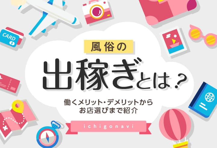 デリヘルのバイトのメリットとは？デメリットとその対策までわかる！ | 風俗求人『Qプリ』