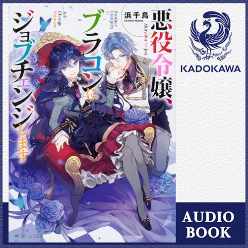 悪役令嬢、ブラコンにジョブチェンジします６悪役令嬢、ブラコンにジョブチェンジします新刊情報 書籍角川ビーンズ文庫公式サイト